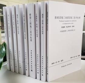 建筑工程施工技术标准（9本）+基础设施工程施工技术标准（21本）