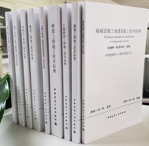 建筑工程施工技术标准（9本）+基础设施工程施工技术标准（21本） 商品图0