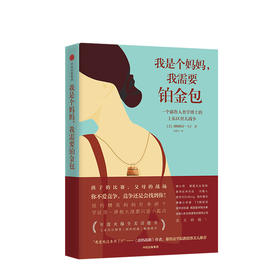 我是个妈妈 我需要铂金包 薇妮斯蒂马丁著 界面文化新周刊果壳网 关于育儿焦虑、中年危机女性励志火爆全美的年度话