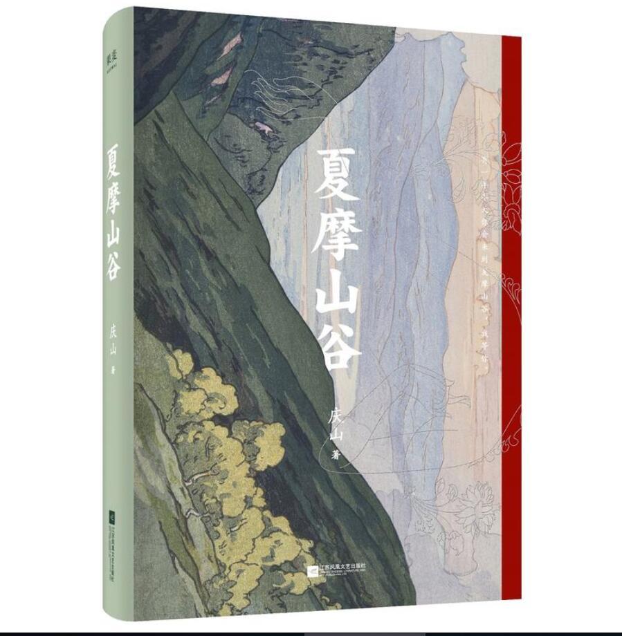 夏摩山谷(暌违七年,重磅长篇,庆山2019小说.