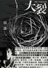 预售 【中商原版】大裂：胡迁中短篇小说集【电影《大象席地而坐》改编原著】港台原版 胡迁 时报 文学小说 华文创作 小说 商品缩略图1