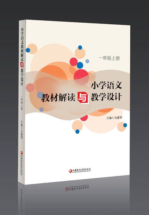 小学语文教材解读与教学设计（一到六年级上、下册） 商品图1