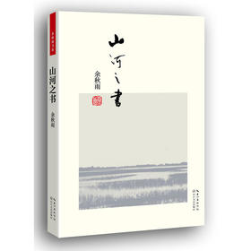 山河之书（便携本）