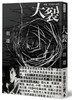 预售 【中商原版】大裂：胡迁中短篇小说集【电影《大象席地而坐》改编原著】港台原版 胡迁 时报 文学小说 华文创作 小说 商品缩略图0