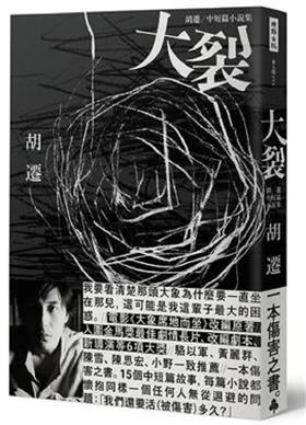 预售 【中商原版】大裂：胡迁中短篇小说集【电影《大象席地而坐》改编原著】港台原版 胡迁 时报 文学小说 华文创作 小说