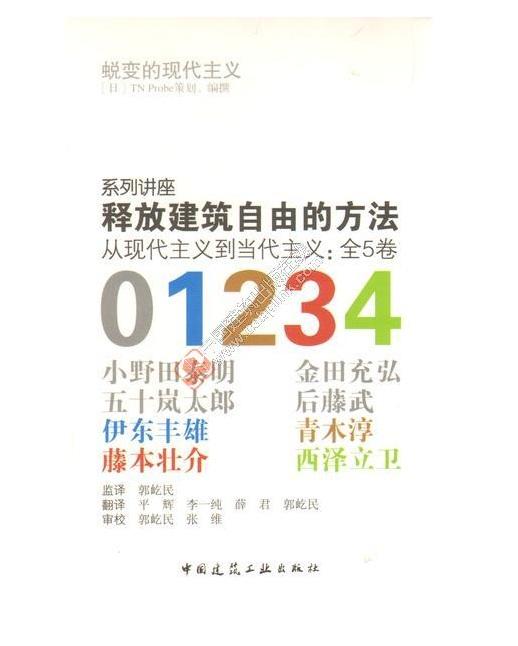 释放建筑自由的方法——从现代主义到当代主义 商品图0