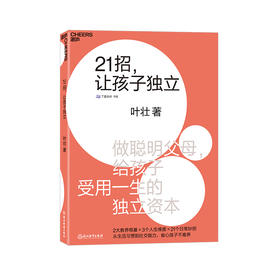 湛庐┃21招，让孩子独立：做聪明父母，给孩子受用一生的独立资本 科学教养教育育儿书籍