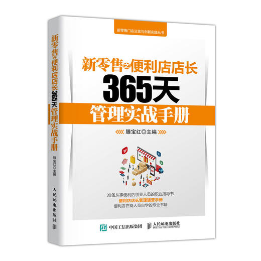 新零售之便利店店长365天管理实战手册 商品图0