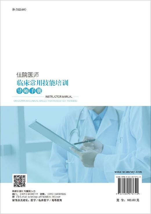 住院医师临床常用技能培训导师手册 商品图1