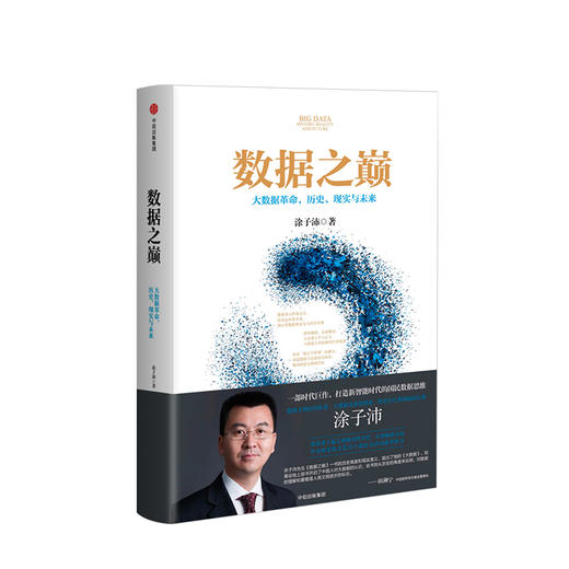 数据之巅 涂子沛 著 大数据先锋思想家 阿里巴巴集团前副总裁 打造新智能时代的国民数据思维 中信出版社图书 正版书籍 商品图0