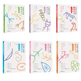 写给孩子看的趣味汉字（7-9岁小学1-3年适读 /6册）崔增亮主编欧阳中石杨念鲁力荐