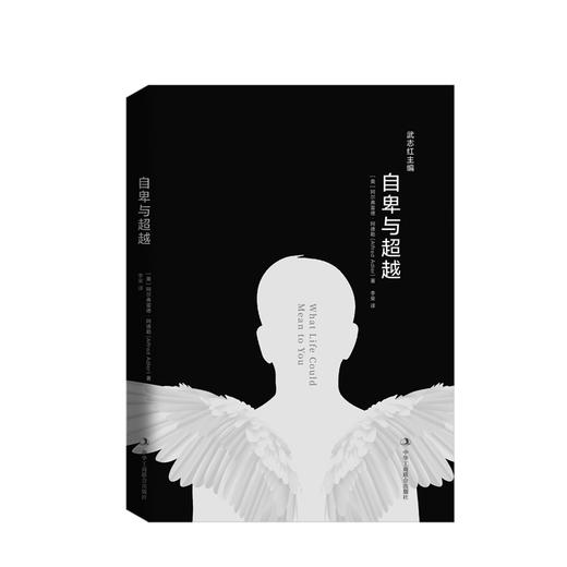 自卑与超越：名家导读版 心理励志 商品图1