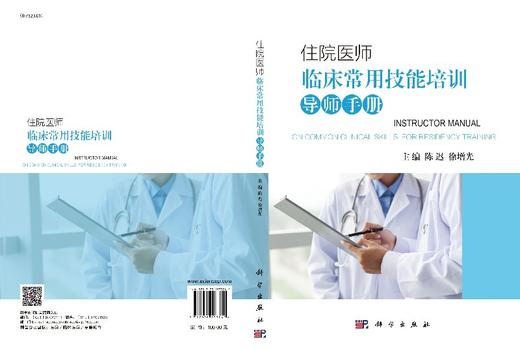 住院医师临床常用技能培训导师手册 商品图3