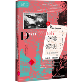 守候黎明：全球化世界中的约瑟夫•康拉德（索恩） 人文社科