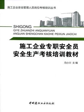 【正版现货】施工企业专职安全员生产考核培训教材 施工企业安全管理人员岗位考核培训丛书