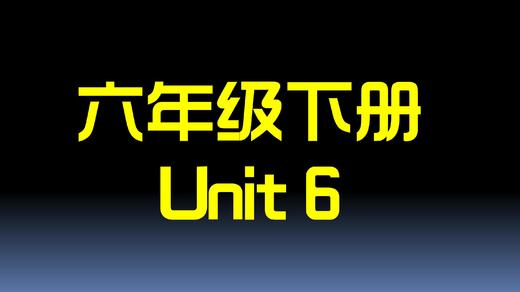 【旧】U6知识点与练习 商品图0