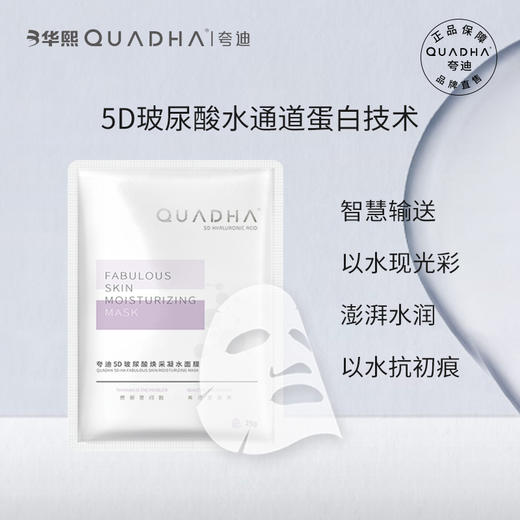 quadha夸迪5d玻尿酸焕采凝水面膜7片装