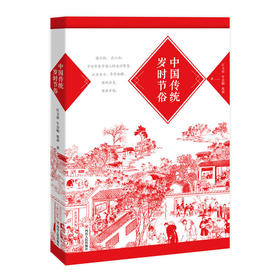 中国传统岁时节俗