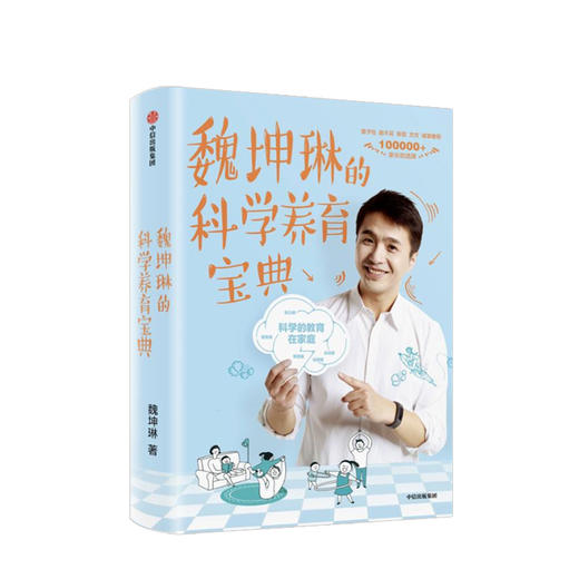 魏坤琳的科学养育宝典  儿童教养 商品图0