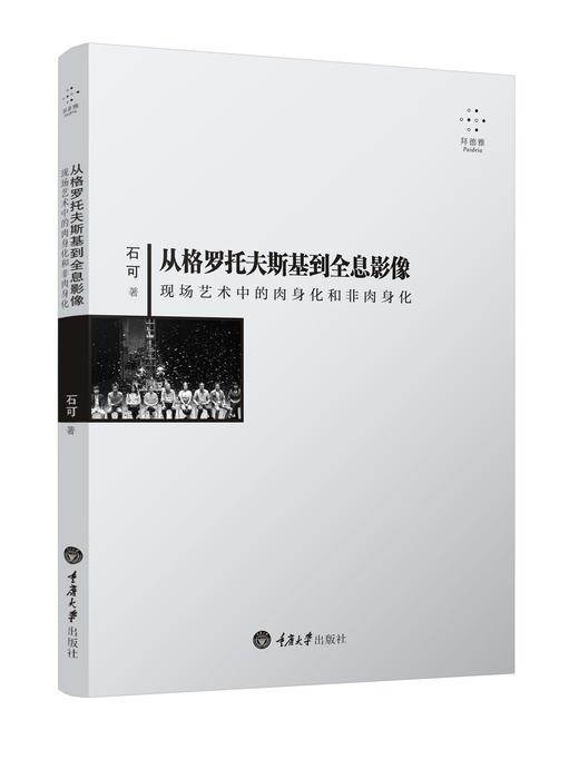 从格罗托夫斯基到全息影像：现场艺术中的肉身化和非肉身化 商品图0