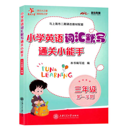 小学英语词汇默写通关小能手.三年级.第一学期 商品图0