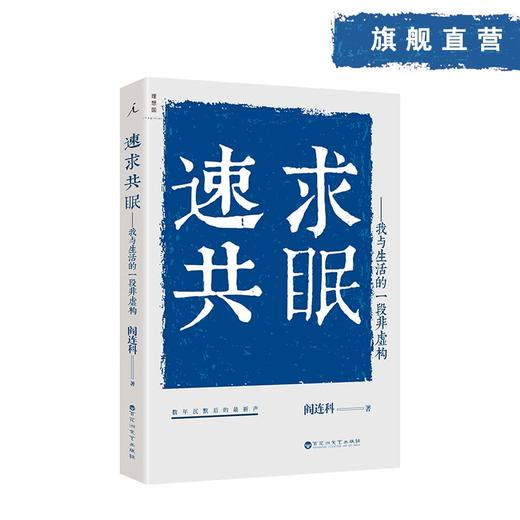 速求共眠-我与生活的一段非虚构 阎连科 商品图0