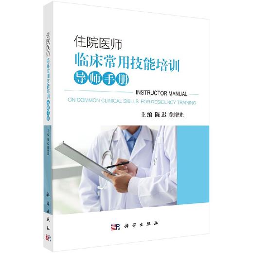 住院医师临床常用技能培训导师手册 商品图0