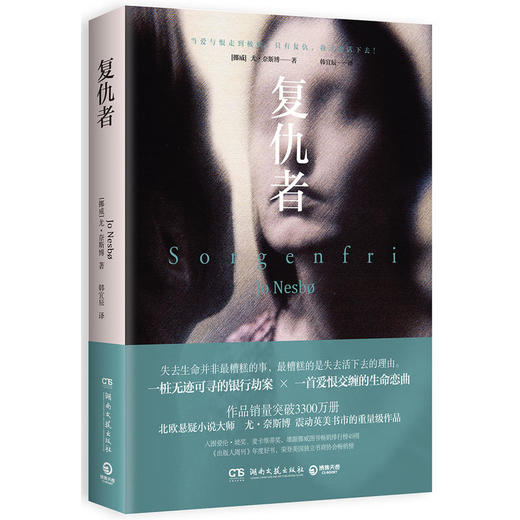 复仇者（尤·奈斯博经典系列小说） 商品图0