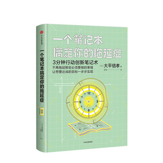 一个笔记本搞定拖延症 大平信孝 著 中信出版社图书 正版书籍 商品图1
