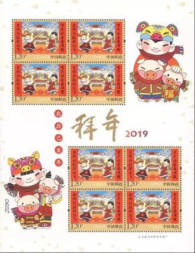 2019拜年(五)邮票，可选完整大版、小版