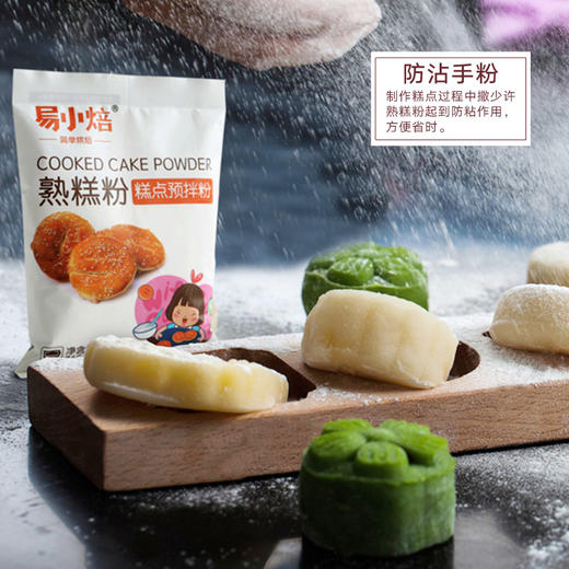 易小焙熟糕粉260g熟糯米粉老婆饼馅料冰皮月饼防粘手粉烘焙