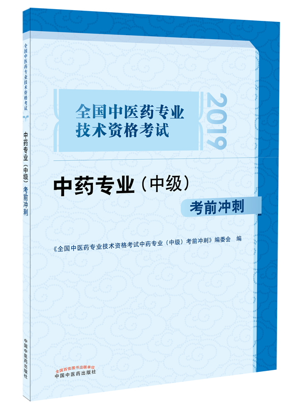 全国中医药专业技术资格考试中药专业（中级）考前冲刺【编委会 】