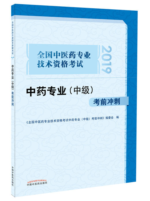 全国中医药专业技术资格考试中药专业（中级）考前冲刺【编委会 】 商品图0