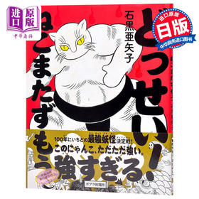 【中商原版】石黑亚矢子 猫画集 日文原版 どっせい ねこまたずもう ポプラ社の絵本 石黒亜矢子 日本绘本