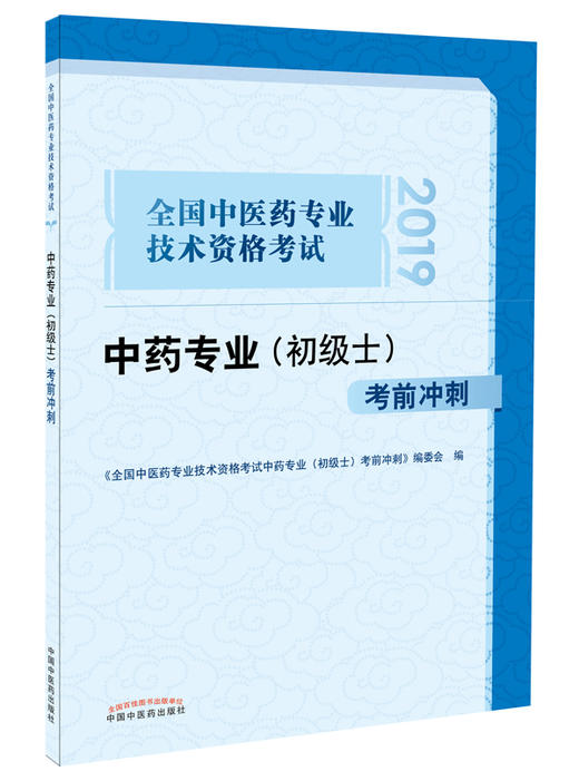 全国中医药专业技术资格考试中药专业（初级士）考前冲刺【《全国中医药专业技术资格考试中药专业（中级）考前冲刺 》编委会 】 商品图0