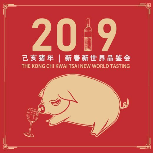 【门票】新年新世界品鉴会 II【Ticket】CNY New World Tasting II 商品图0