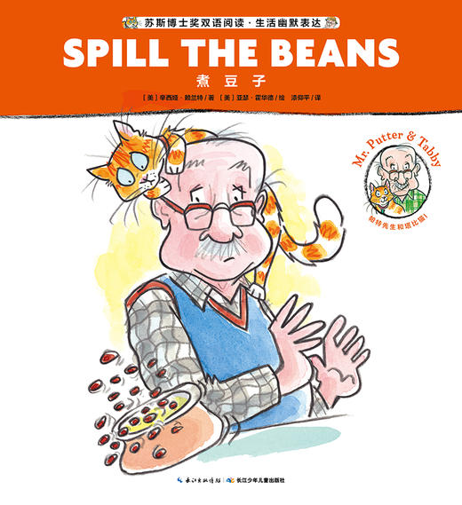 Mr. Putter & Tabby Spill the Beans 商品图0