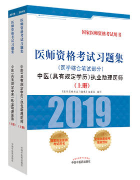 医师资格考试习题集.中医（具有规定学历）执业助理医师.医学综合笔试部分【《医师资格考试习题集》编委会 】