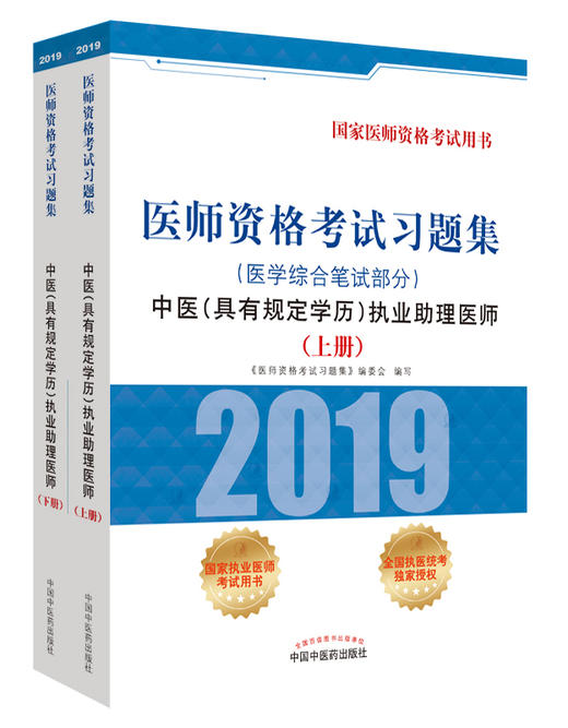 医师资格考试习题集.中医（具有规定学历）执业助理医师.医学综合笔试部分【《医师资格考试习题集》编委会 】 商品图0