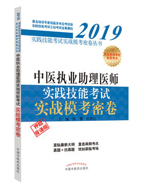 中医执业助理医师实践技能考试实战模考密卷【徐雅 杜庆红 】