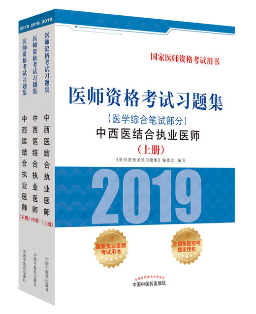 医师资格考试习题集.中西医结合执业医师.医学综合笔试部分【《医师资格考试习题集》编委会 】 商品图0