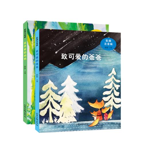 《致可爱的爸爸》《致亲爱的妈妈》：著名儿童文学作家徐鲁编 小学生课外阅读童诗童话故事书信 温馨童话集绘本2020学校推荐阅读书籍 商品图0