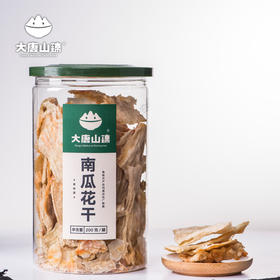 大唐山臻南瓜花干200g/罐