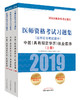 医师资格考试习题集.中医（具有规定学历）执业医师.医学综合笔试部分【《医师资格考试习题集》编委会 】 商品缩略图0