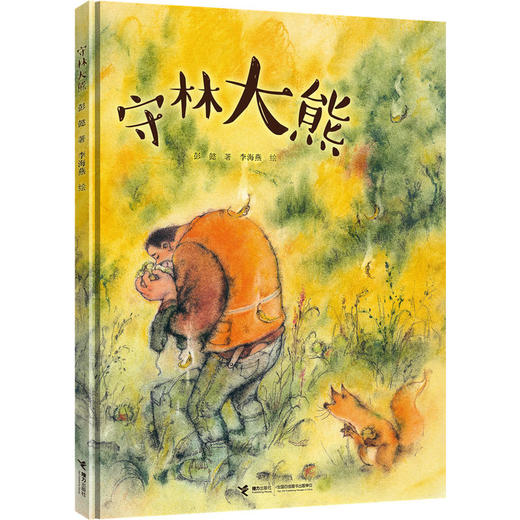 守林大熊 彭懿老师新作 儿童绘本 精装图画书 商品图0