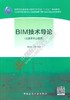 BIM技术导论 商品缩略图0