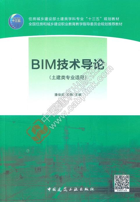 BIM技术导论 商品图0