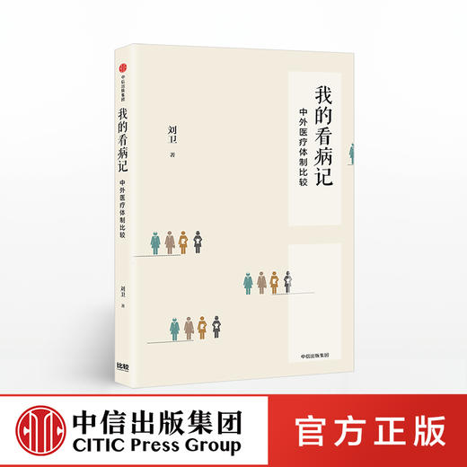 我的看病记 中外医疗体制比较 刘卫 著 中信出版社图书 正版书籍 商品图0