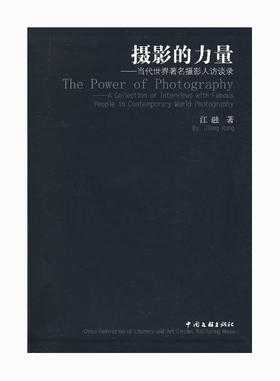 85品《摄影的力量:当代世界著名摄影人访谈录 》江融 /中国文联出版社