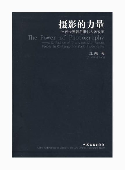 85品《摄影的力量:当代世界著名摄影人访谈录 》江融 /中国文联出版社 商品图0